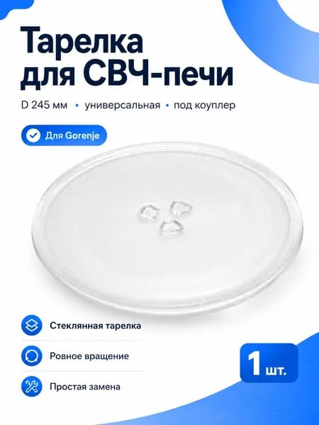 Тарелка для СВЧ-печи D-245мм (универсальная), под коуплер / Gorenje
