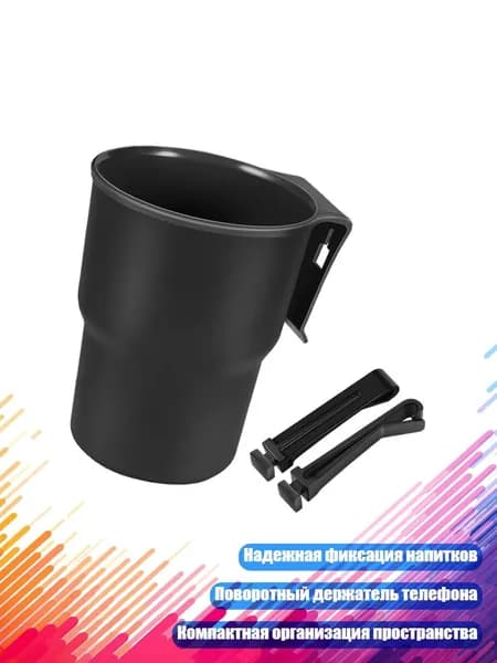 Многофункциональный автомобильный держатель для стаканов и телефона, Черный