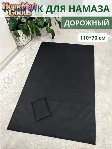 Коврик для намаза дорожный, намазлык, подарок на Рамадан черное