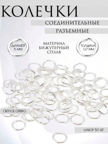 Набор разъемных соединительных колец, светло- серебристого цвета, диаметр 2,5 мм, фурнитура для бижутерии, 50 шт.