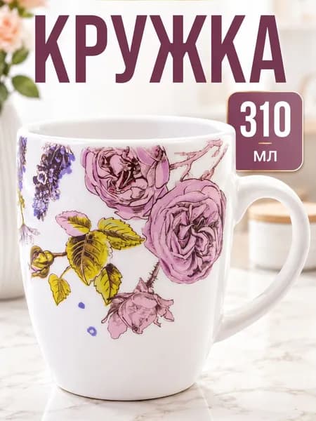 Кружка 310 мл керамика LORAINE