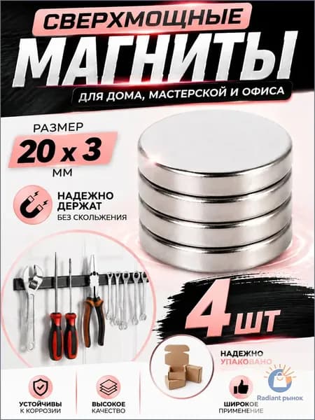 Набор магнитов 20х3 мм, 4 шт