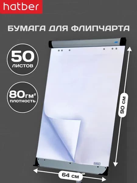 Бумага для флипчарта блокнот 50 листов, 64х90 см, Белый