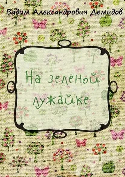 На зелёной лужайке | Демидов Вадим Александрович | Электронная книга