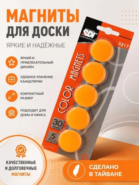 Набор оранжевых канцелярских магнитов SDI NO. 3217 30mm