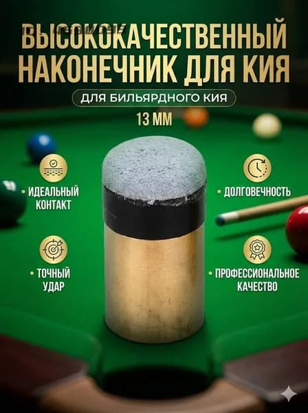 Наконечники для кия 13ММ