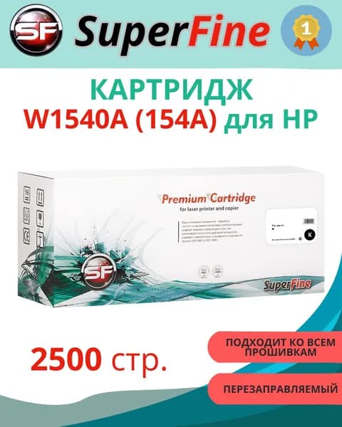 Картридж SuperFine 154A, черный (Black), заправочный комплект, для лазерного принтера HP (SF-W1540A)