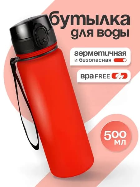 Спортивная бутылка, 500 мл