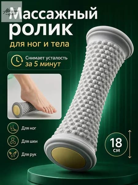 Массажер для стоп роликовый универсальный для ног