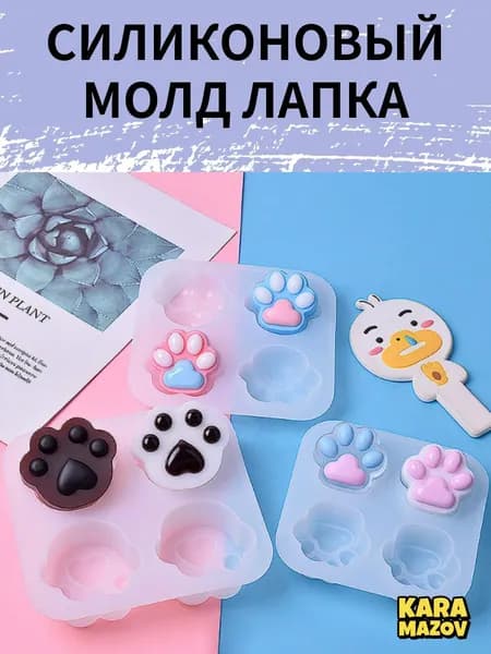 Силиконовая форма для творчества "Кошачьи Лапки", для эпоксидной смолы, шоколада, гипса, пластика, желе, для взрослых