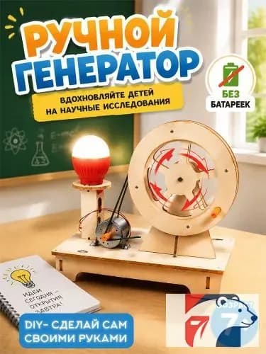 Игрушка с ручным генератором, сборная модель, научный эксперимент для детей, STEM образование, экологически чистая энергия, развивающая игрушка