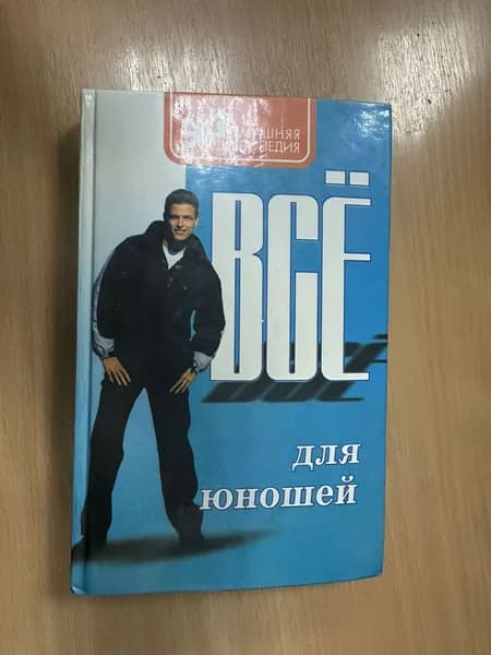 Домашняя Энциклопедия. Все для юношей