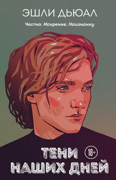Тени наших дней | Дьюал Эшли | Электронная книга