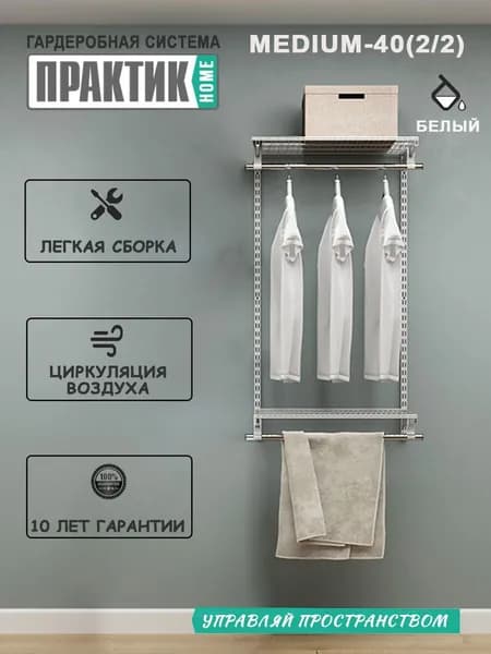 Гардеробная система "ПРАКТИК HOME medium-40(2.2)" белый
