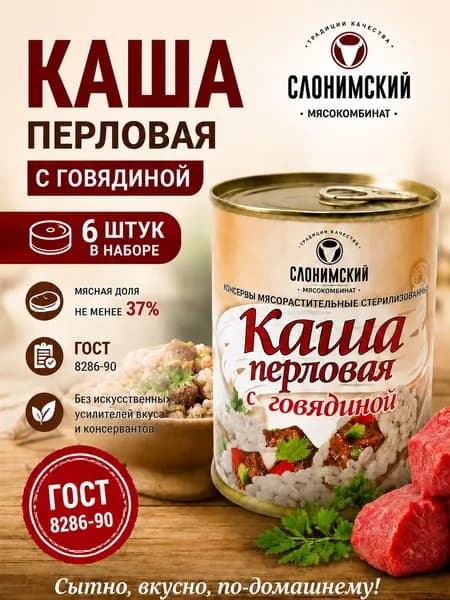 Каша перловая перловая Слонимский мясокомбинат с говядиной ГОСТ Беларусь 6 банок по 340 гр.