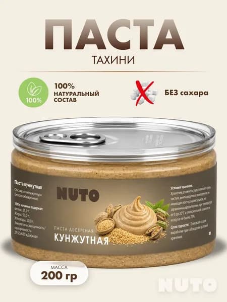 Тахини кунжутная паста натуральная без сахара 200 гр
