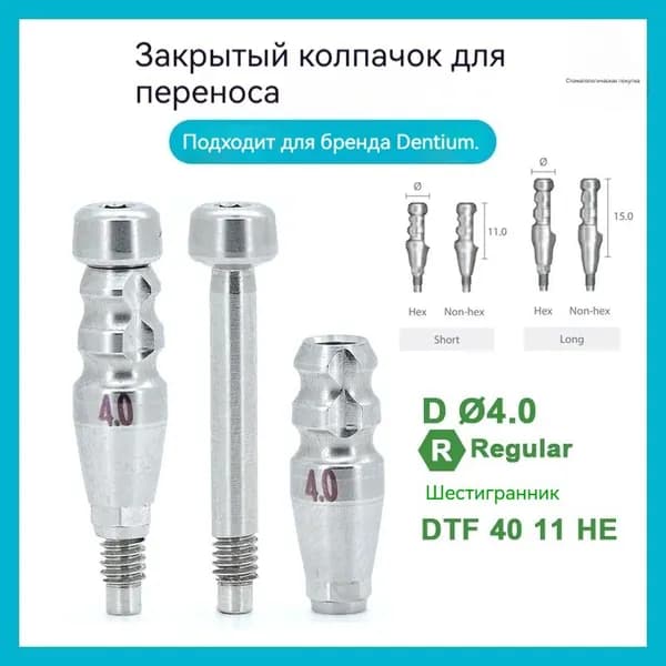 Dentium Слепочный_трансфер