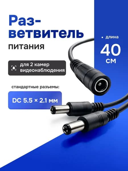 Разветвитель питания для камер видеонаблюдения на 2 камеры (DC 2.1х5.5, гнездо (мама)- 2 штекера (папа)