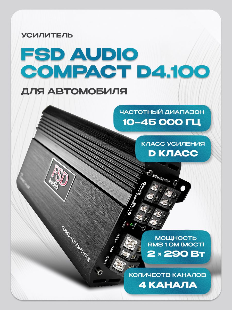 Усилитель 4 канальный FSD audio Compact D4.100 (580Вт) класс D