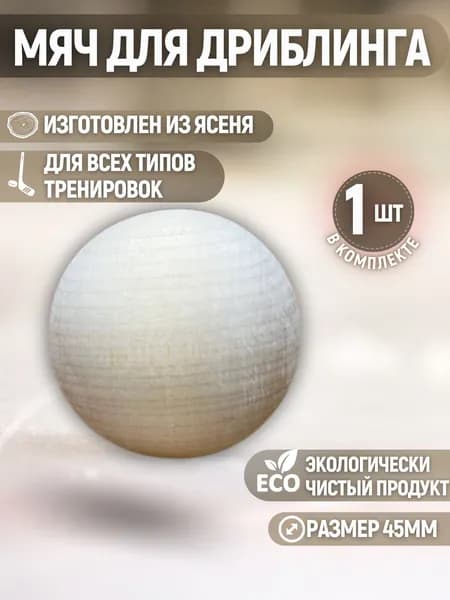 Мяч для дриблинга деревянный, набор