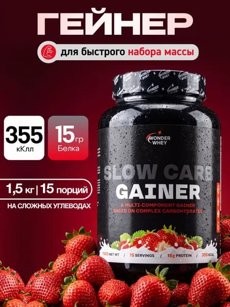 Гейнер для набора массы Slow Carb Gainer 1500г Клубника