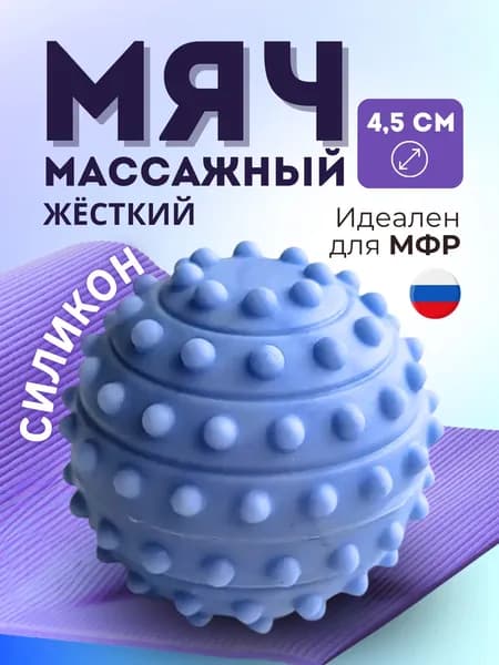 Массажный мяч 4,5 см МФР с шипами для самомассажа стоп
