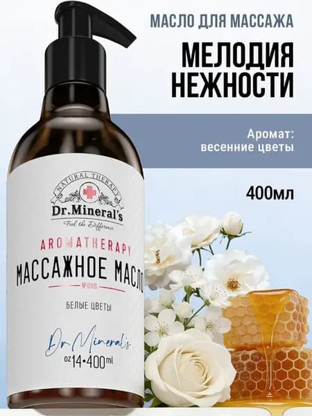 Доктор Минерал. Чистое профессиональное базовое масло для ма
