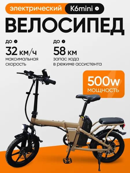 Электровелосипед K6MINI 48 В 500 Вт, аккумулятор 15.6 А ч, 16 , до 32 км/ч