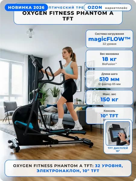 Эллиптический тренажер домашний OXYGEN FITNESS PHANTOM A TFT