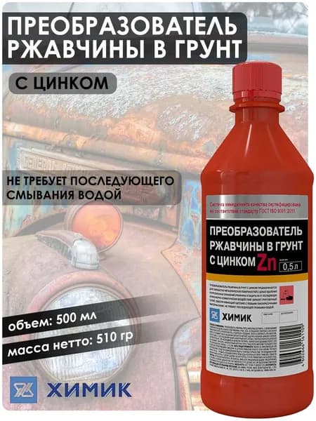 Преобразователь ржавчины Химик, с цинком, бутыль, 500 мл