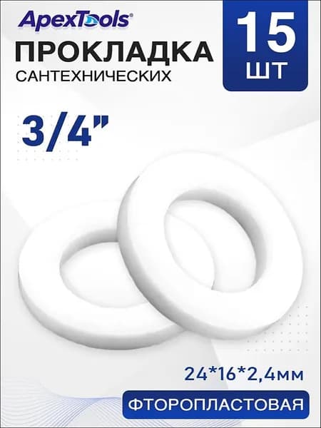 Уплотнительная прокладка 3/4" из фторопласта для водопроводных фитингов, плотно садится на резьбу, 15 шт