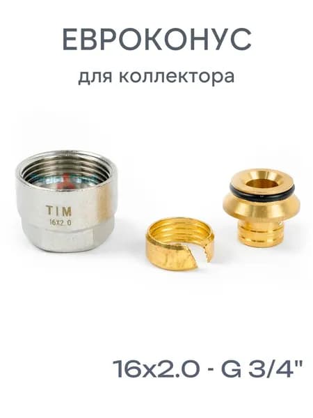 Резьбозажимное соединение TIM 16х2.0 - G 3/4" коллекторное для труб, евроконус