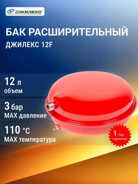 Бак расширительный Джилекс 12F (12 литров)