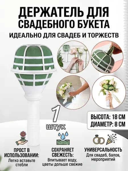 Портбукетница Основа букета невесты 1 шт.