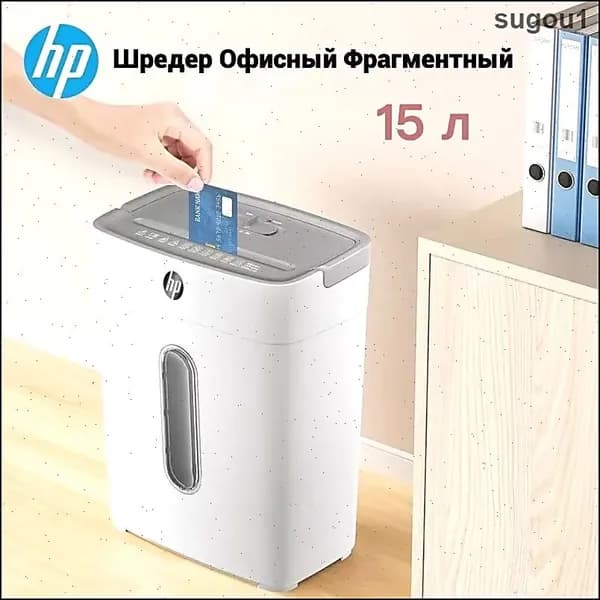 Шредер Офисный Фрагментный, секретность  4, 15 л, белый