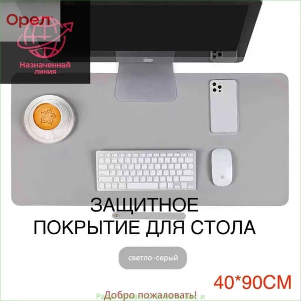 Коврик для стола 90 см x 40 см, материал: Искусственная кожа