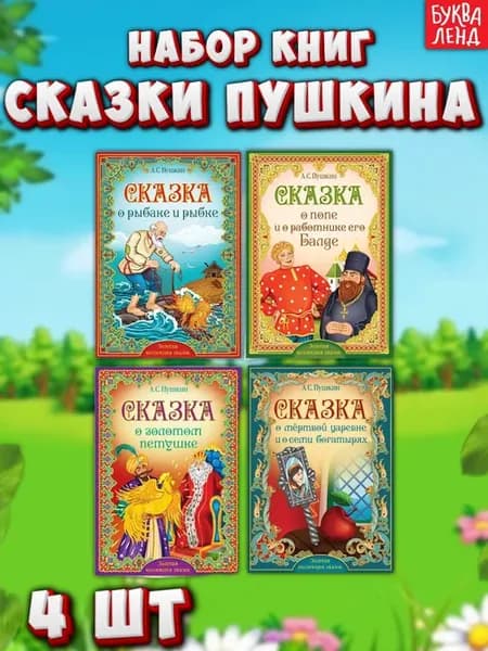 Книги набор Сказки Пушкина 4 шт