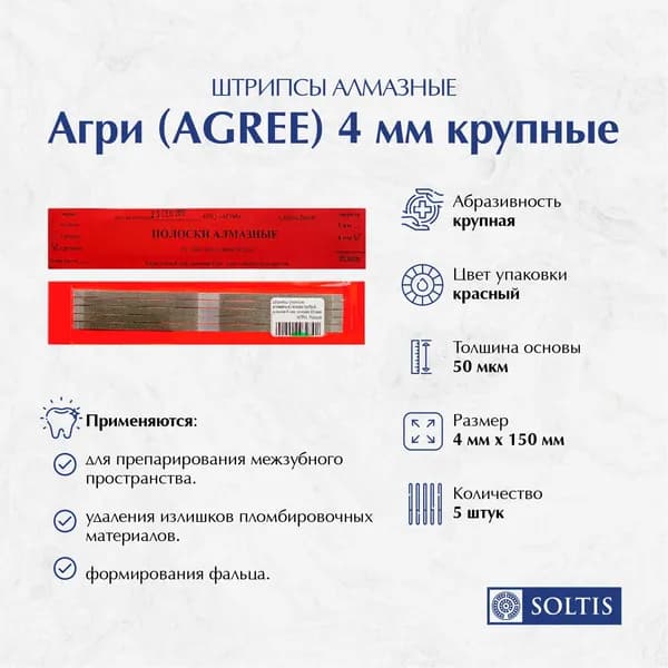 Штрипсы алмазные Агри (AGREE) 4 мм, 50 мкм, Крупные Красные (5ШТ)