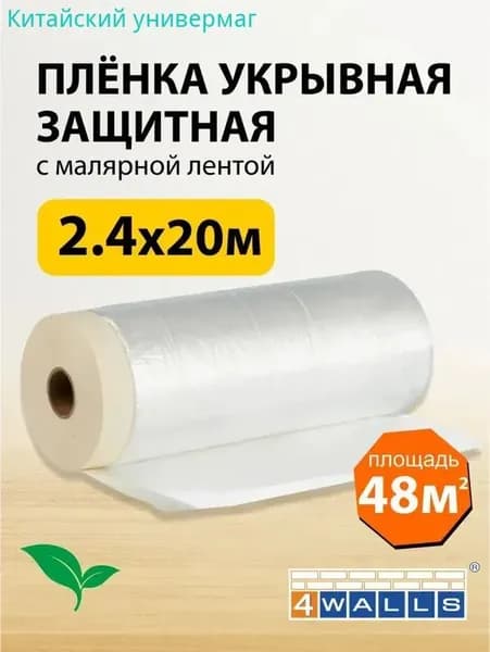 Пленка укрывная для ремонта с клейкой лентой, 2.4м x 20м Защитная пленка от пыли, влаги и грязи при строительстве и покраске. Прочная, самоклеющаяся, легко удаляется.