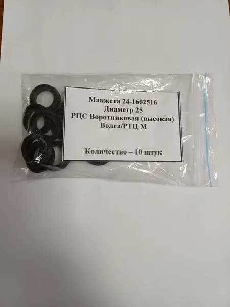 Манжета резиновая d 25 мм. РЦС Воротниковая (высокая) Волга РТЦ. М, 10 шт.