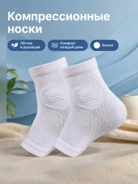 Компрессионные носки белый, 1 класс компрессии, 1 пара