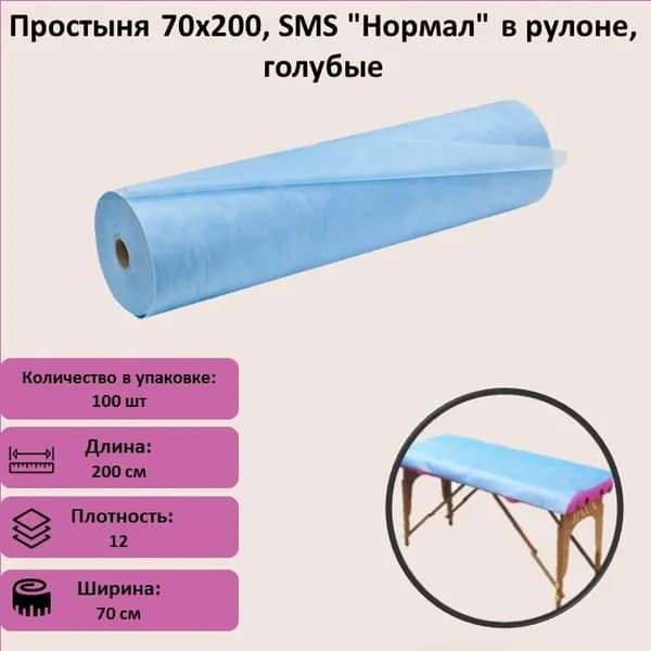Простыня 70х200, SMS "Нормал" в рулоне, голубые 100 штук