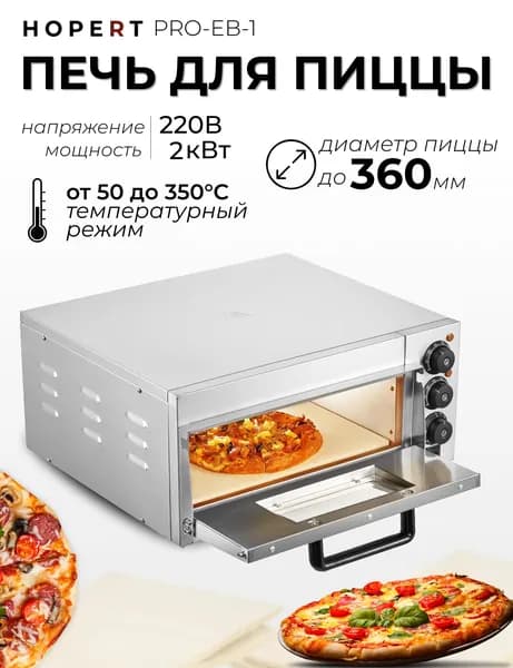 Печь для пиццы Hopert PRO-EB-1, 2 кВт, подовый камень