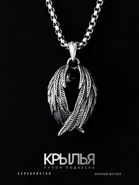 Серебристая Подвеска «Крылья»