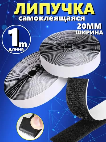 Лента липучка самоклеящаяся, длина 1 метр / Липучка самоклеющаяся контактная велкро на клеевой основе для штор москитной сетки