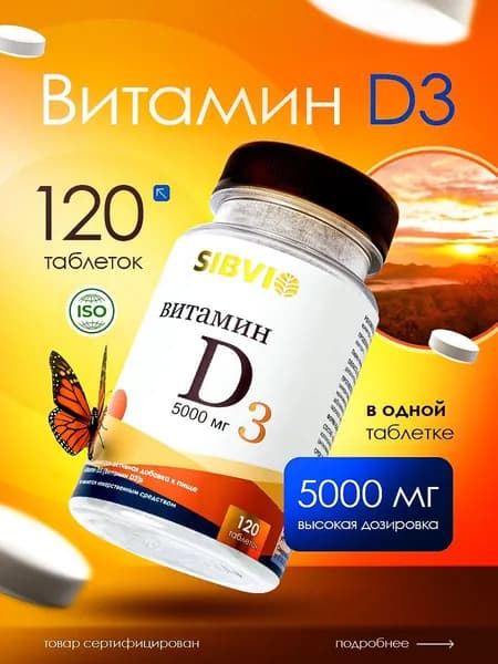 Витамин Д, витамин д3, D3 витамин 5000ME, 120 таблеток