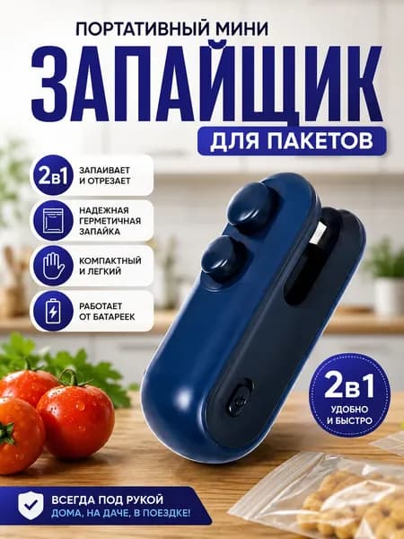 Мини запайщик для пакетов портативный, ручной запаиватель мешков 2 в 1, кухонный упаковщик