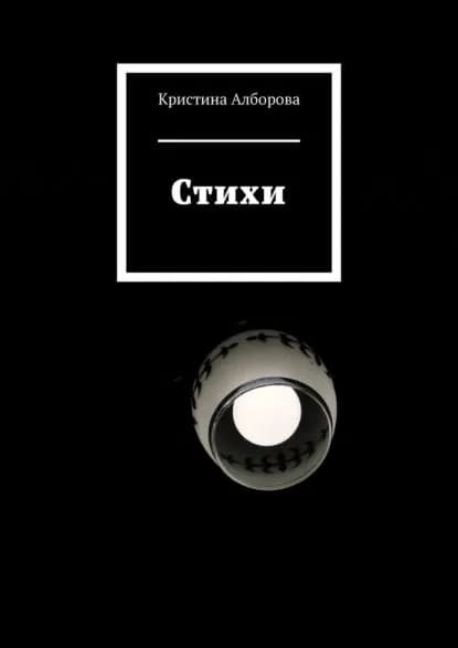 Стихи | Алборова Кристина | Электронная книга