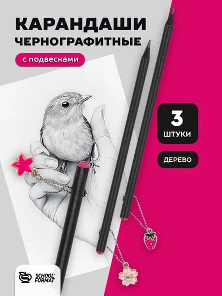 Карандаши чернографитные с подвесками для девочки подарочные