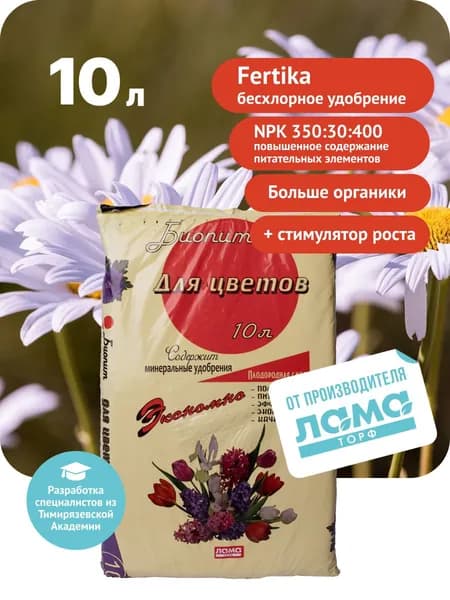 Земля для цветов комнатных, плодородная смесь, грунт для растений, Биопит, 10 л, Лама Торф